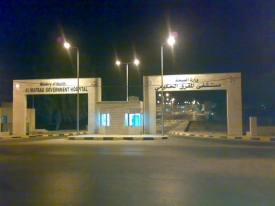 عطاء لاستحداث وحدة علاج طبيعي في مستشفى المفرق