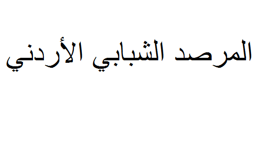 المرصد الشبابي الأردني يختار هيئته الأدارية ( أسماء ) المرصد الشبابي الأردني يختار هيئته الأدارية ( أسماء )
