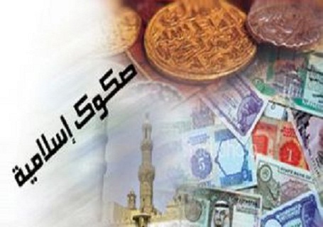 خبراء يؤكدون أهمية الصكوك الإسلامية لتمويل نشاطات القطاعين العام والخاص خبراء يؤكدون أهمية الصكوك الإسلامية لتمويل نشاطات القطاعين العام والخاص