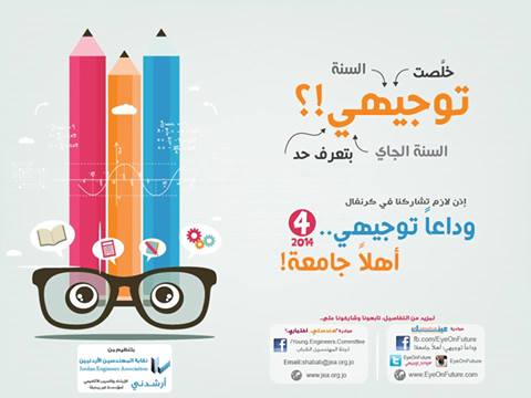 لطلبة الثانوية العامة : كرنفال "وداعا توجيهي.. أهلا جامعة!" لطلبة الثانوية العامة : كرنفال "وداعا توجيهي.. أهلا جامعة!"