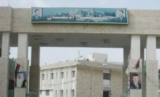 عجلون: 55% نسبة الانجاز في مشروع توسعة مستشفى الايمان الحكومي