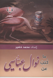 كتاب يوثّق إبداعات وتجارب الأديبة نوال عباسي