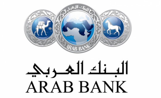 البنك العربي : أنباء التسوية مع المدعين الامريكيين بمليار دولار " غير دقيقة " البنك العربي : أنباء التسوية مع المدعين الامريكيين بمليار دولار " غير دقيقة "