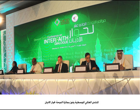 المنتدى العالمي للوسطية يفوز بجائزة الدوحة لحوار الاديان