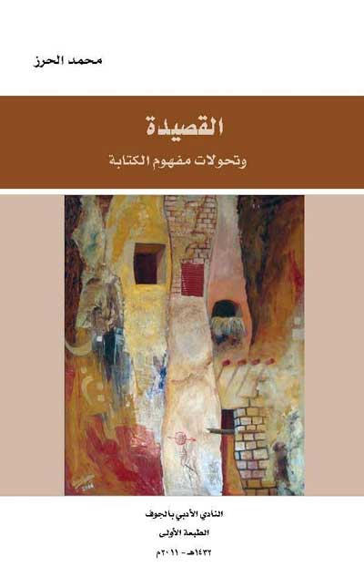 " القصيدة وتحولات مفهوم الكتابة " " القصيدة وتحولات مفهوم الكتابة "