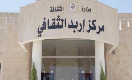 200 الف دينار لصيانة "اربد الثقافي"رغم حداثة انجازه و استلامه !