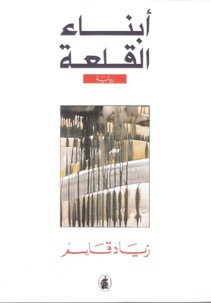 روائيون اردنيون يعاينون المكان الاردني في نصوصهم الابداعية روائيون اردنيون يعاينون المكان الاردني في نصوصهم الابداعية