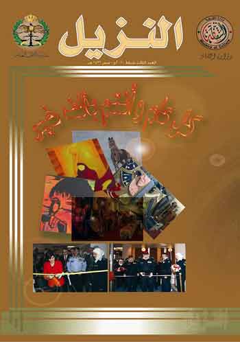 صدور العدد الرابع من مجلة النزيل صدور العدد الرابع من مجلة النزيل