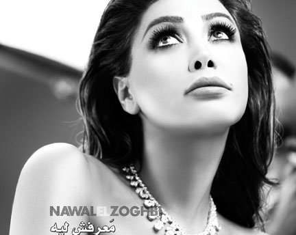 "معرفش ليه؟".. جديد النجمة نوال الزغبي "معرفش ليه؟".. جديد النجمة نوال الزغبي