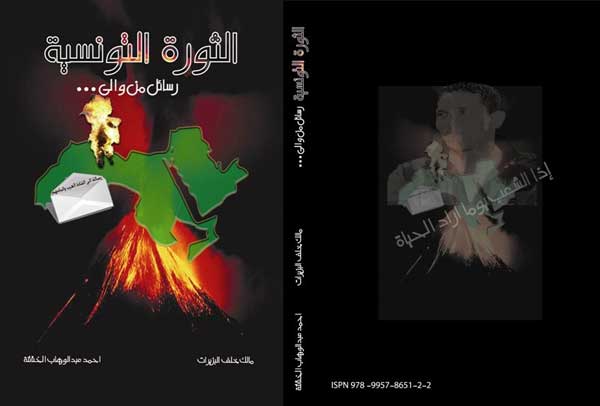 كتاب الثورة التونسيـــة رسائل من وإلى