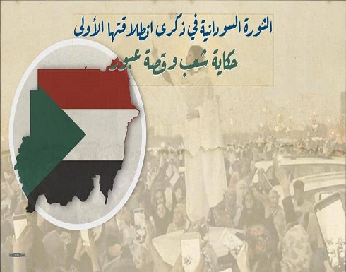 الحراك السوداني في ذكرى انطلاقته.. حكاية شعب وقصة عبور الحراك السوداني في ذكرى انطلاقته.. حكاية شعب وقصة عبور