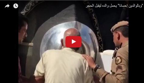 شاهد ماذا فعل هذا الشاب مع والده عند الحجر الأسود (مؤثر) شاهد ماذا فعل هذا الشاب مع والده عند الحجر الأسود (مؤثر)