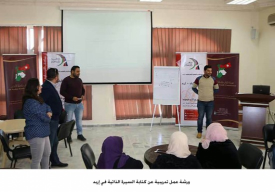 ورشة عمل تدريبية عن كتابة السيرة الذاتية في إربد