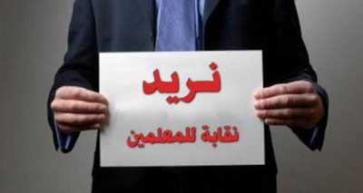 لجنة احياء نقابة المعلمين تشيد باستجابة الحكومة لمطلب انشاء النقابة
