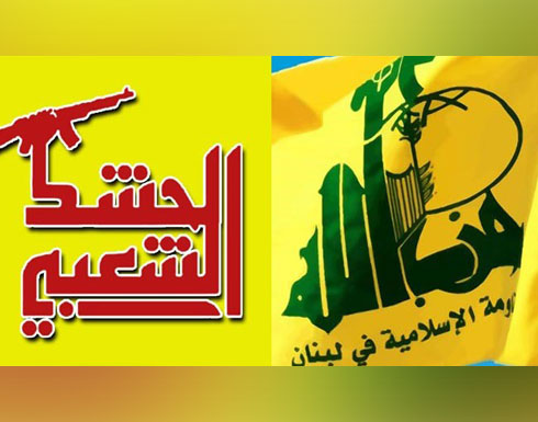 التحذير من تفجيرات ارهابية يخطط لها "حزب الله" و"الحشد الشعبي" في الكويت التحذير من تفجيرات ارهابية يخطط لها "حزب الله" و"الحشد الشعبي" في الكويت