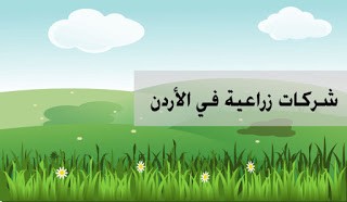 بحث تسهيل انسياب السلع الزراعية الى روسيا