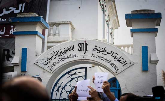 تونس.. نقابة الصحفيين تقر إضرابًا بسبب تهديدات لحرية الصحافة تونس.. نقابة الصحفيين تقر إضرابًا بسبب تهديدات لحرية الصحافة