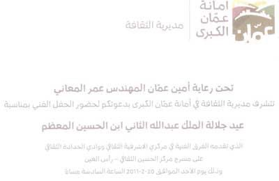 مديرية الثقافة في امانة عمان تقيم حفلا فنيا بمناسبة عيد الملك مديرية الثقافة في امانة عمان تقيم حفلا فنيا بمناسبة عيد الملك