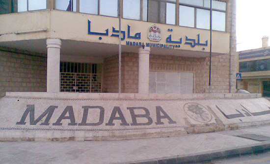 تعليق الدوام في بلدية مادبا الكبرى تعليق الدوام في بلدية مادبا الكبرى