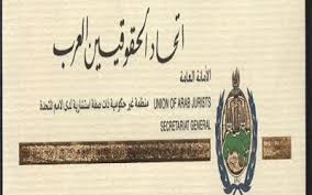 اتحاد الحقوقيين العرب يدين جريمة قتل الشهيد الكساسبة اتحاد الحقوقيين العرب يدين جريمة قتل الشهيد الكساسبة