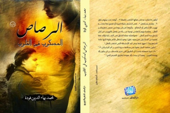 الرصاص المسكوب فى القلوب ،، ترنيمة شعرية جديدة الرصاص المسكوب فى القلوب ،، ترنيمة شعرية جديدة