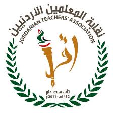 قبول إستقالة المهايرة من نقابة المعلمين قبول إستقالة المهايرة من نقابة المعلمين