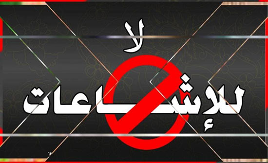 التيار الوطني يدعو لعدم الالتفات الى مروجي الاشاعة التيار الوطني يدعو لعدم الالتفات الى مروجي الاشاعة