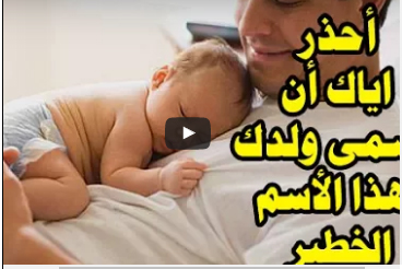 بالفيديو .. لن تتوقع ماذا سيحدث لولدك أذا سميته بهذا الاسم ؟