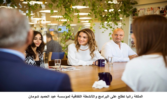 الملكة رانيا تطلع على البرامج والأنشطة الثقافية لمؤسسة عبد الحميد شومان الملكة رانيا تطلع على البرامج والأنشطة الثقافية لمؤسسة عبد الحميد شومان