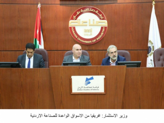 وزير الاستثمار: افريقيا من الاسواق الواعدة للصناعة الاردنية