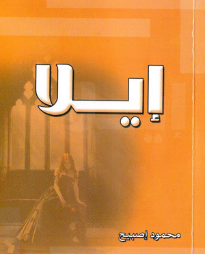 ديوان إيلا لمحمود إصبيح يسعى لإعلاء قيمة الحب والحياة ديوان إيلا لمحمود إصبيح يسعى لإعلاء قيمة الحب والحياة