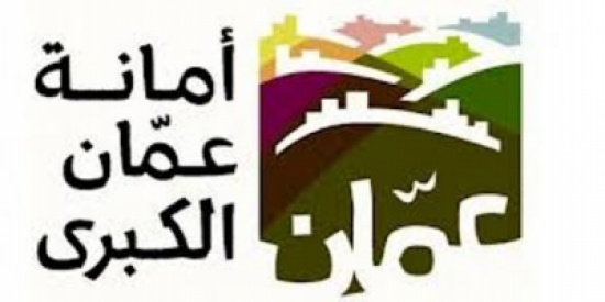 إعلان اسماء المرشحين النهائية لأمانة عمان الكبرى ( أسماء ) إعلان اسماء المرشحين النهائية لأمانة عمان الكبرى ( أسماء )