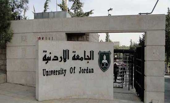 الجامعة الأردنية تؤخر داوم الأربعاء والخميس