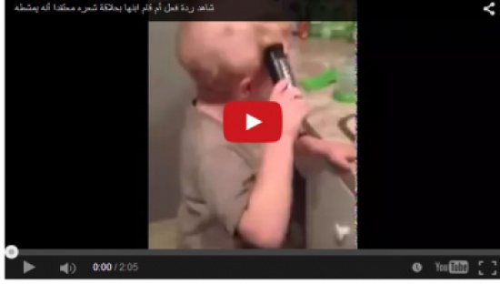 بالفيديو:أم تفاجأ بطفلها يمشط شعره بـ "ماكينة حلاقة" بالفيديو:أم تفاجأ بطفلها يمشط شعره بـ "ماكينة حلاقة"