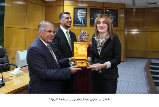 الاعلان عن الفائزين بجائزة المعلم المتميز بنموذجية "اليرموك"