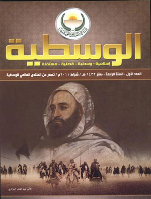 صدور عدد خاص من مجلة الوسطية صدور عدد خاص من مجلة الوسطية