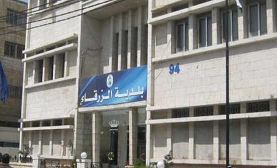 الحكومة: مشكلة بلدية الزرقاء مالية وليست سياسية