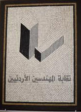 اجتماع سياسي لنقابة المهندسين في السلط اجتماع سياسي لنقابة المهندسين في السلط