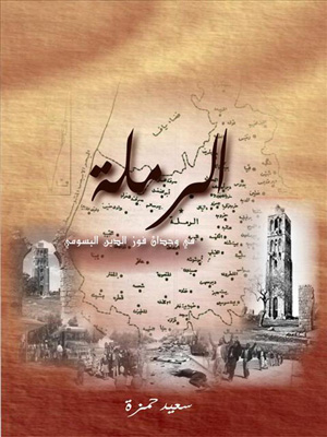 الكاتب سعيد حمزة يعد لمؤلف حول جماليات المواقع السياحية الاردنية 