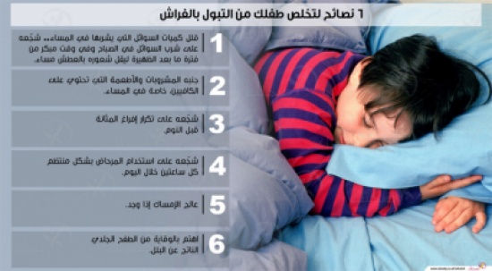 إنفوغراف - 6 نصائح لتخلص طفلك من التبول بالفراش