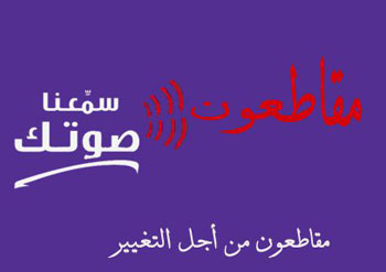 "مقاطعون من أجل التغيير" يعتصمون أمام مجلس النواب مساء الثلاثاء 