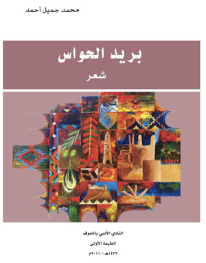 أدبي الجوف يصدر بريد حواس محمد جميل أحمد أدبي الجوف يصدر بريد حواس محمد جميل أحمد