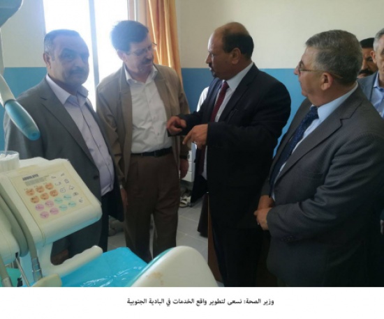 وزير الصحة: نسعى لتطوير واقع الخدمات في البادية الجنوبية