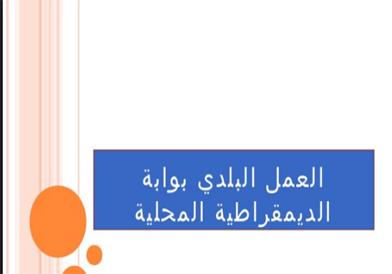 المواس: يؤكد رفع سوية العمل وايجاد الحلول الدائمة بمنطقة بدر الجديدة المواس: يؤكد رفع سوية العمل وايجاد الحلول الدائمة بمنطقة بدر الجديدة