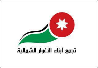 تجمع لواء الأغوار الشمالية يقيم وقفة احتجاجية السبت تجمع لواء الأغوار الشمالية يقيم وقفة احتجاجية السبت