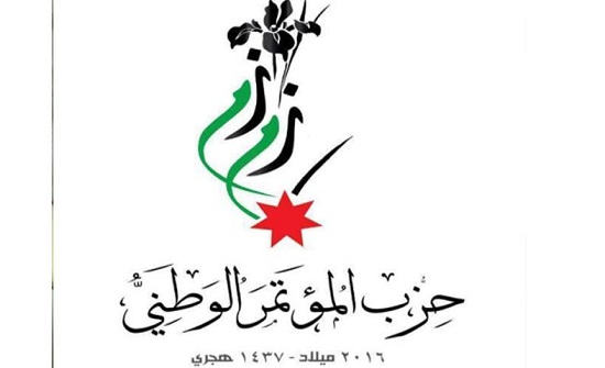 حزب زمزم يؤكد التفافه حول العرش الهاشمي حزب زمزم يؤكد التفافه حول العرش الهاشمي