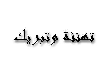 مدرسة الأمير الحسن الثانوية للبنيين تهنئ وتبارك السيدة عالية المجالي مدرسة الأمير الحسن الثانوية للبنيين تهنئ وتبارك السيدة عالية المجالي