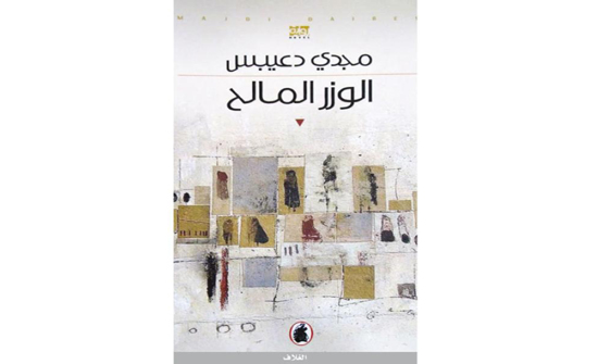رواية "الوزر المالح" في منتدى الرواد رواية "الوزر المالح" في منتدى الرواد