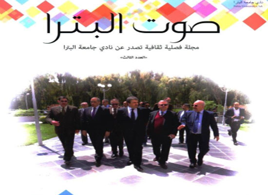 نادي جامعة البترا يصدر العدد الثالث من "صوت البترا"