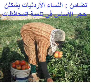 تضامن : النساء الأردنيات يشكلن حجر الأساس في تنمية المحافظات تضامن : النساء الأردنيات يشكلن حجر الأساس في تنمية المحافظات